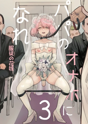 Papa no Onaho ni Nare!