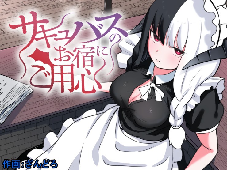 Succubus no Oyado ni Goyoujin ~Succubus ni Shimeagerarete Ochinchin kara Level o Shibori Torareru Ohanashi~