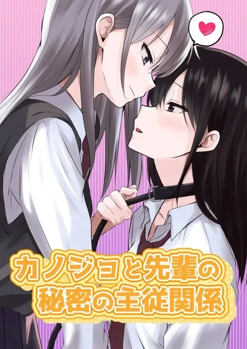 Kanojo to Senpai no Himitsu no Shujuu Kankei