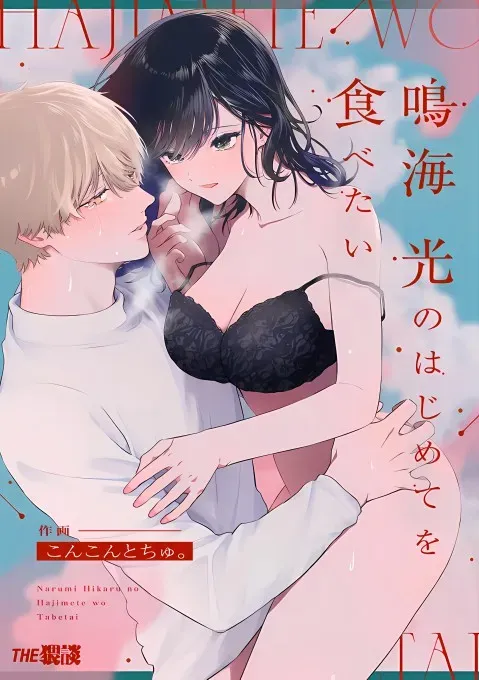 Narumi Hikaru no Hajimete wo Tabetai